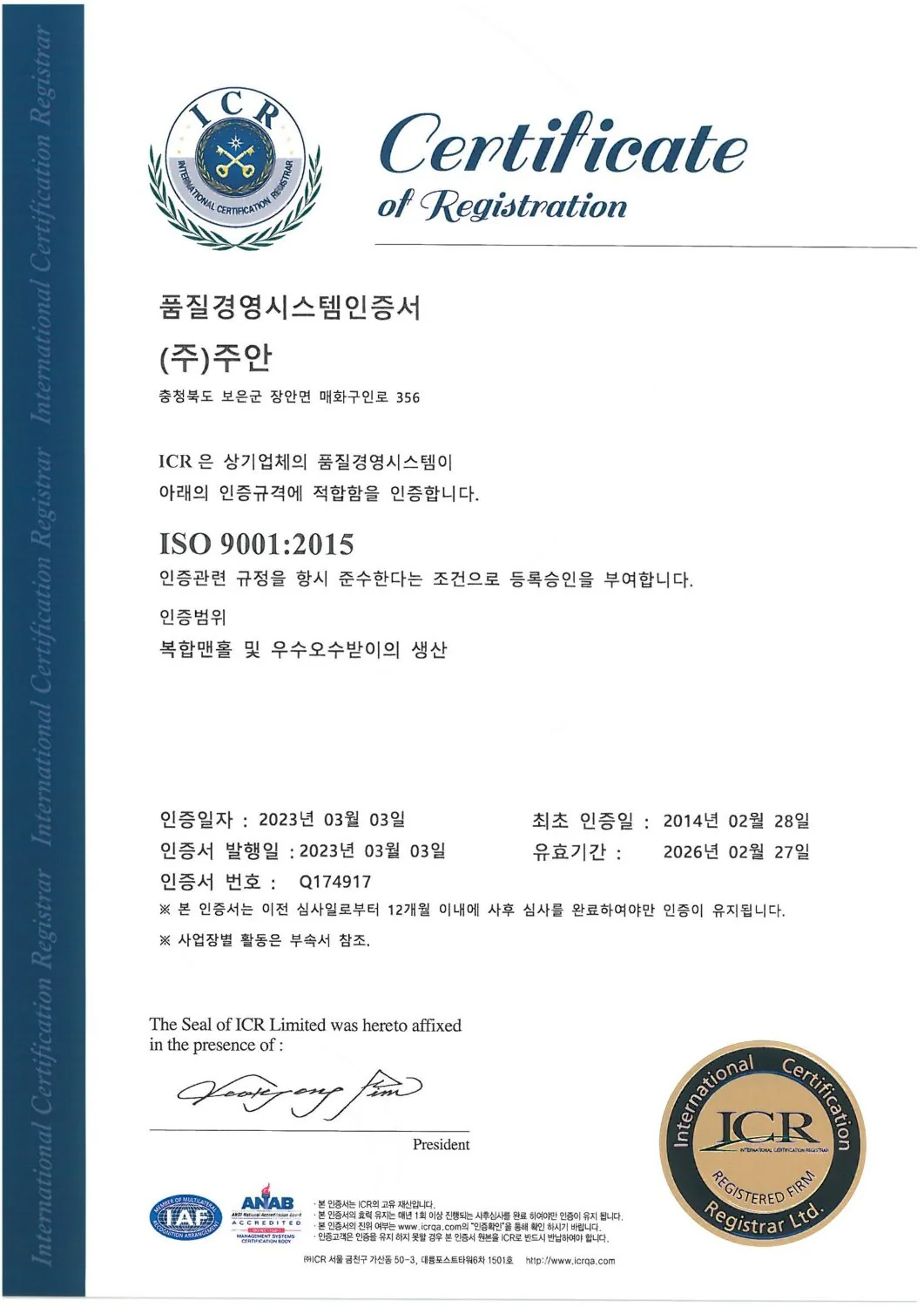 주식회사 주안 ISO 9001 품질경영시스템 인증서